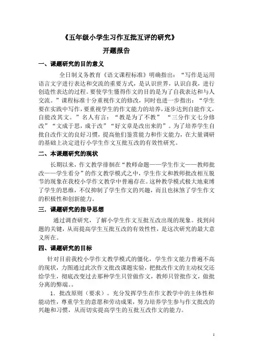 《五年级小学生习作互批互评的研究》课题研究方案