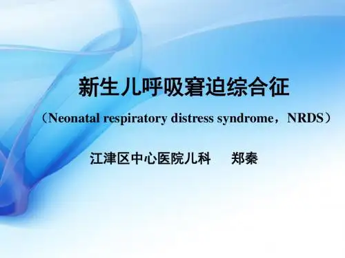新生儿呼吸窘迫综合征