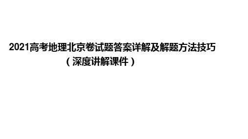 2021高考地理北京卷试题答案详解及解题方法技巧指导(深度讲解课件)