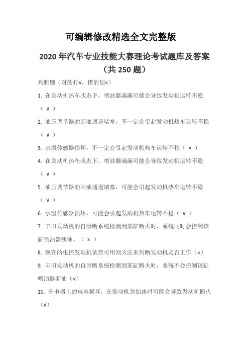 2020年汽车专业技能大赛理论考试题库及答案(共250题)【可编辑全文】