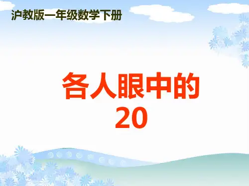 数学一年级下册《各人眼中的20》课件2