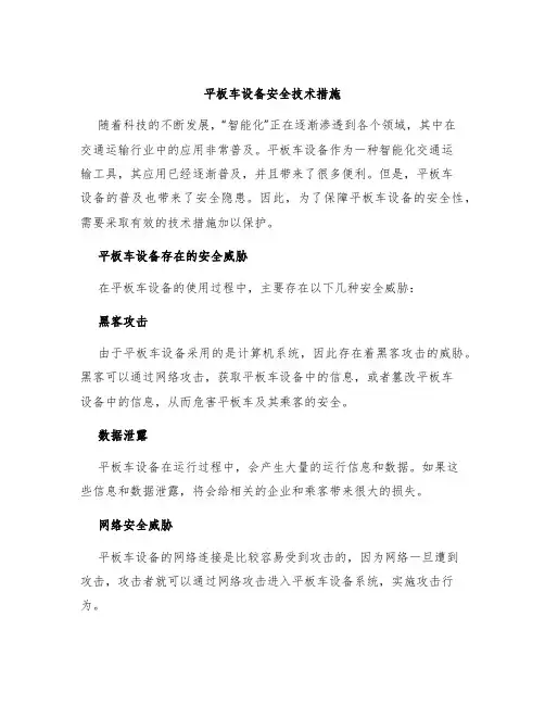 平板车设备安全技术措施