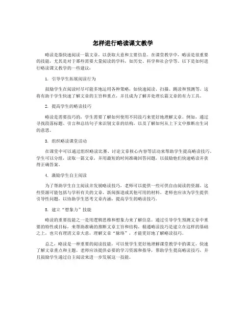 怎样进行略读课文教学