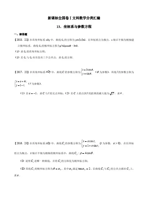 2011年—2018年新课标全国卷1文科数学分类汇编—13.坐标系与参数方程