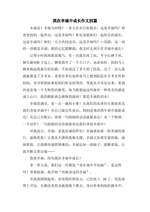 我在幸福中成长作文四篇