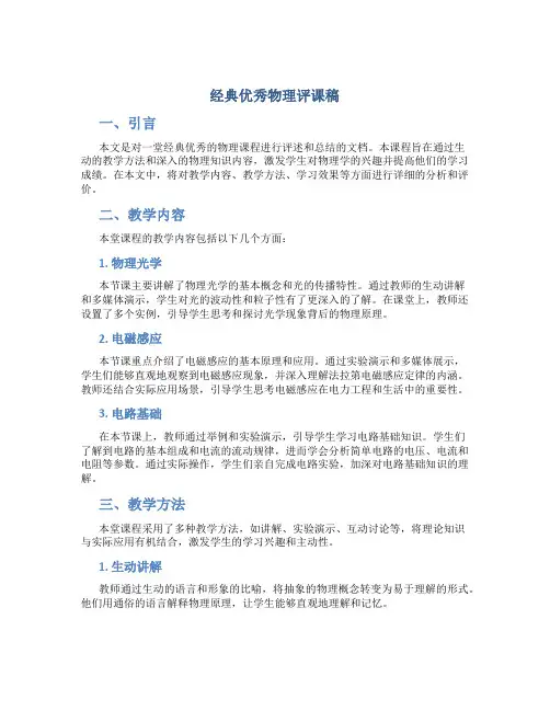 经典优秀物理评课稿