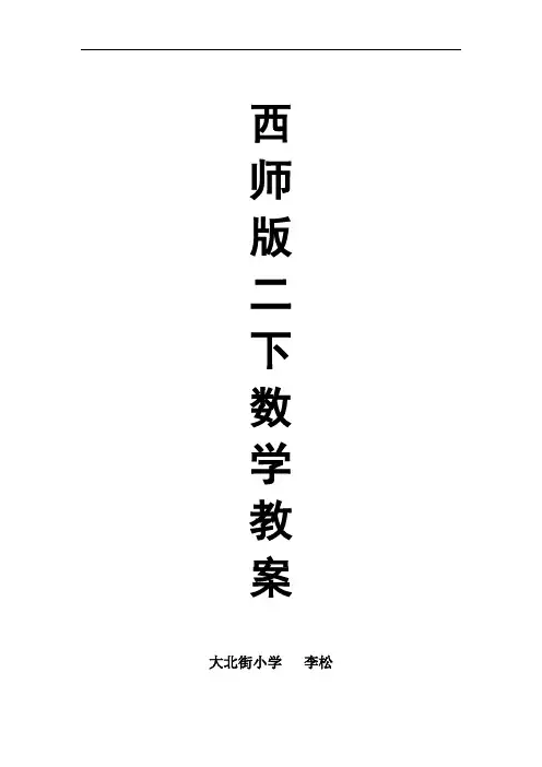 2017春西师大版小学数学二年级下册全册教案(word版110页)