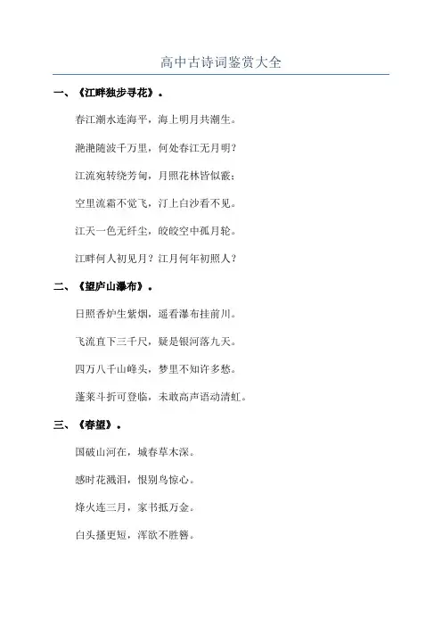 高中古诗词鉴赏大全