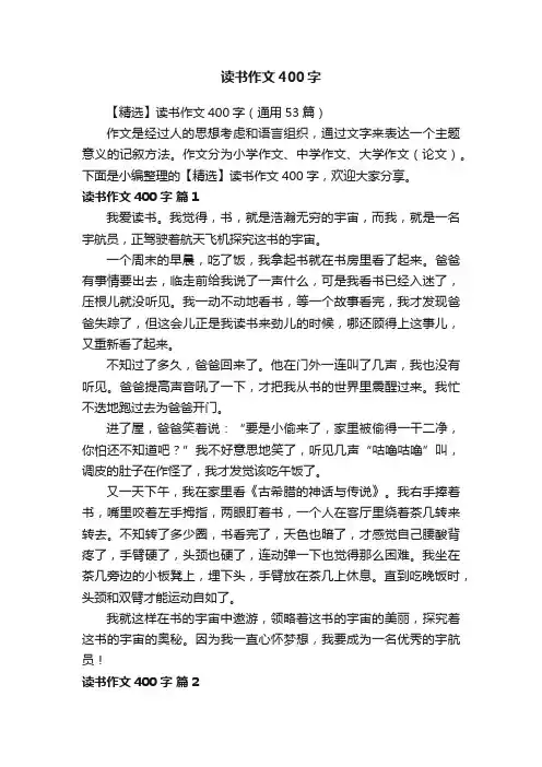 【精选】读书作文400字（通用53篇）