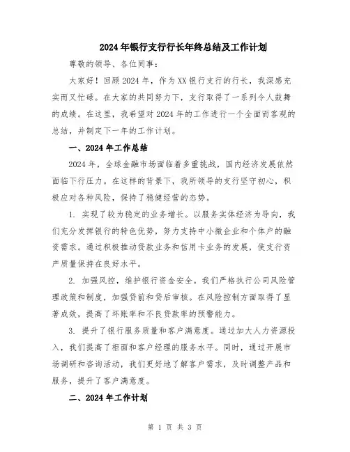 2024年银行支行行长年终总结及工作计划