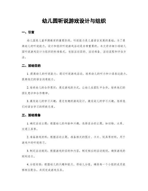 幼儿园听说游戏设计与组织