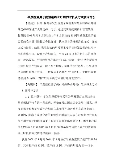 早发型重度子痫前期终止妊娠时机及方式临床论文