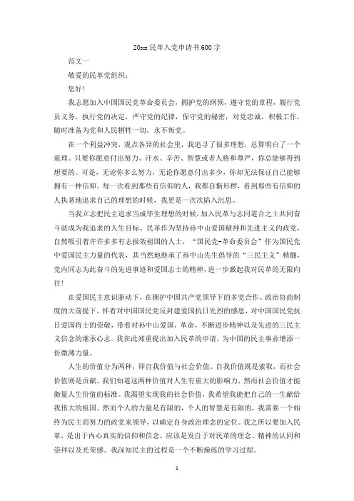 最新整理2019民革入党申请书600字