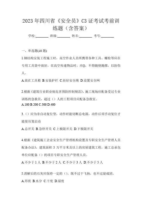 2023年四川省《安全员》C3证考试考前训练题(含答案)
