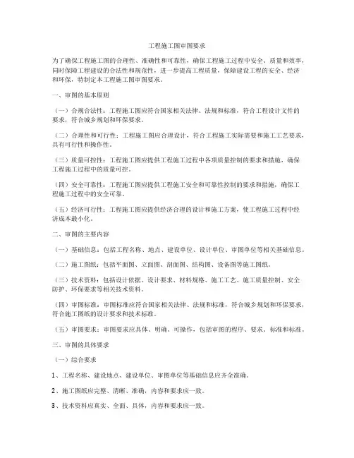 工程施工图审图要求
