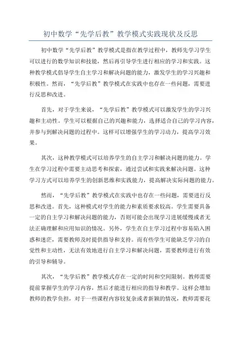 初中数学“先学后教”教学模式实践现状及反思