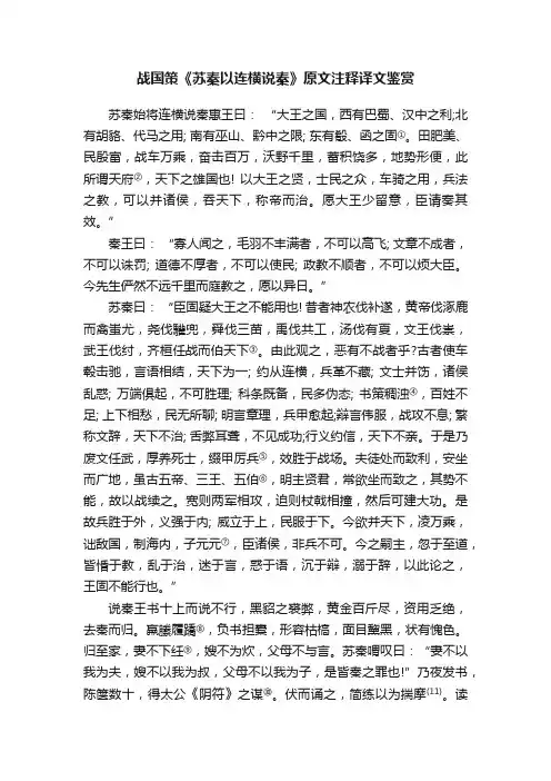 战国策《苏秦以连横说秦》原文注释译文鉴赏