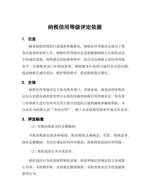 纳税信用等级评定依据