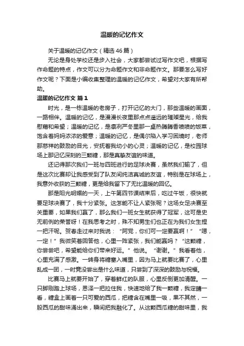 关于温暖的记忆作文（精选46篇）