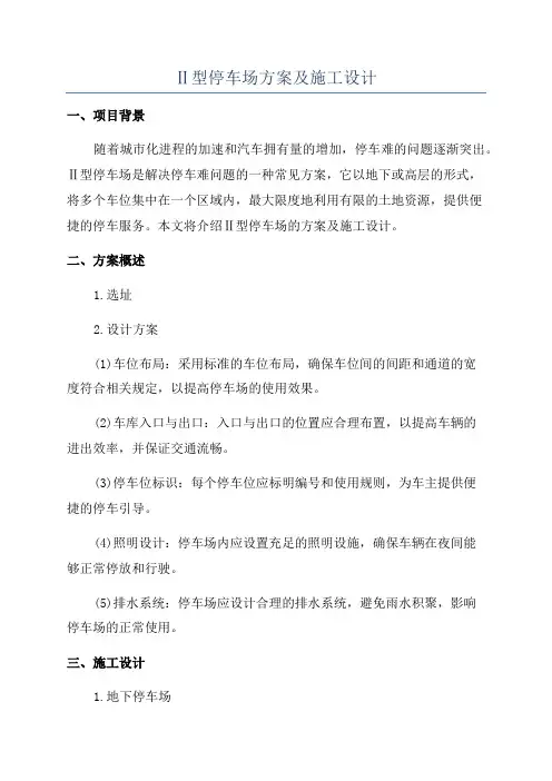 Ⅱ型停车场方案及施工设计