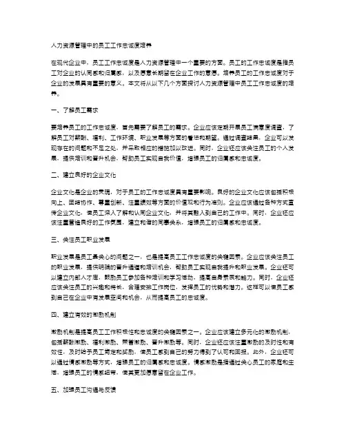 人力资源管理中的员工工作忠诚度培养