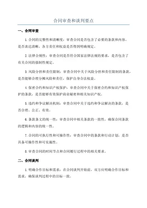 合同审查和谈判要点