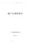 锰产业调查设计研究报告11.19定稿