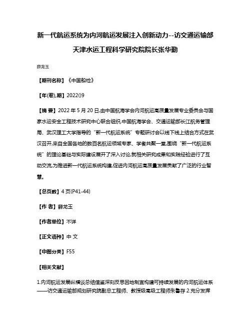 新一代航运系统为内河航运发展注入创新动力--访交通运输部天津水运工程科学研究院院长张华勤