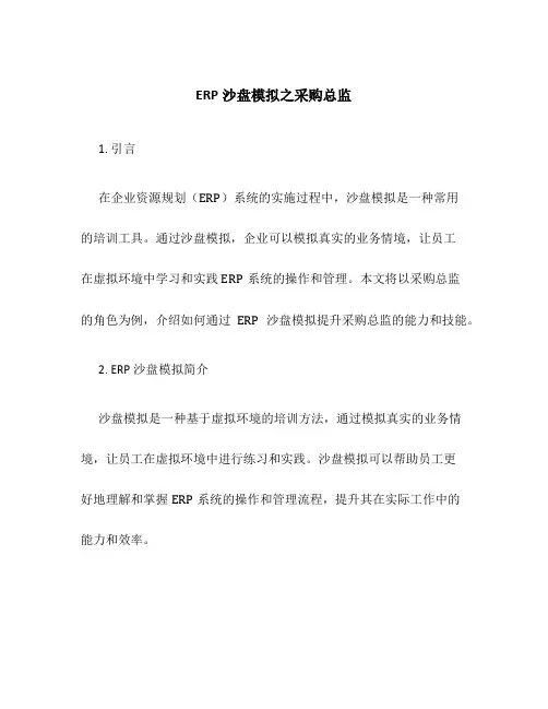 ERP沙盘模拟之采购总监