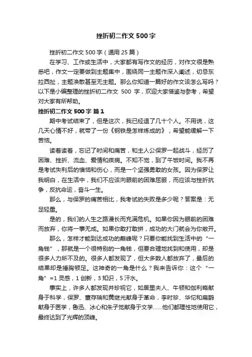 挫折初二作文500字（通用25篇）