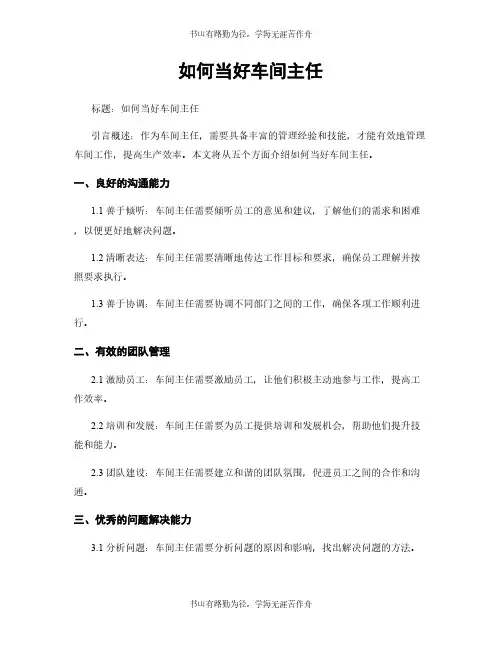 如何当好车间主任
