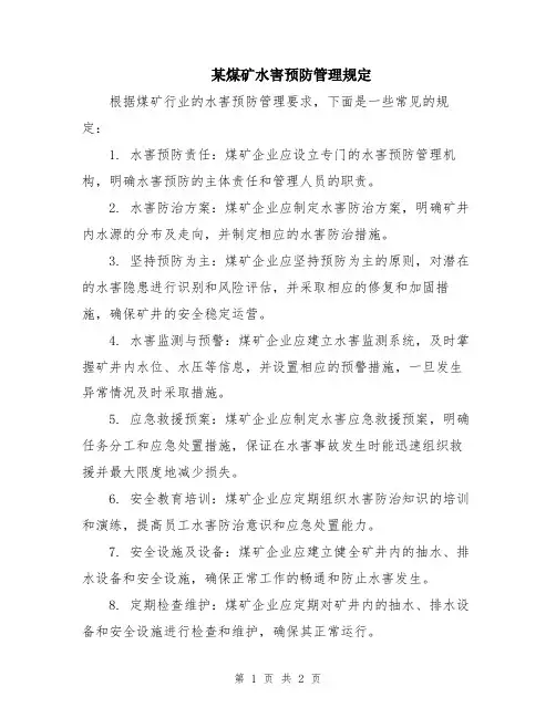 某煤矿水害预防管理规定