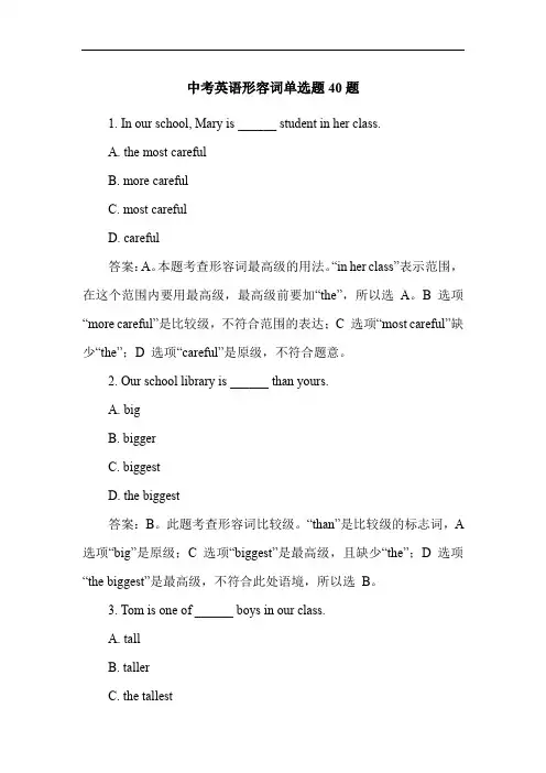 中考英语形容词单选题40题