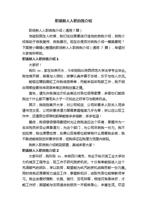 职场新人入职自我介绍（通用7篇）