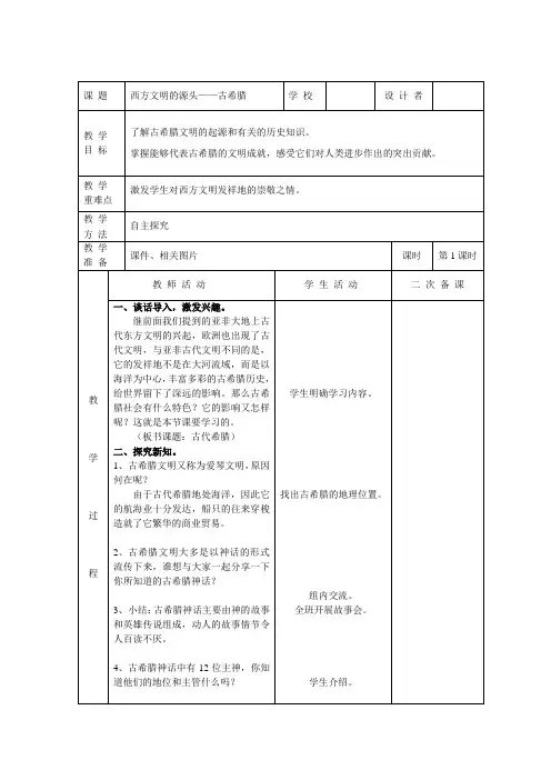 小学六年品德与社会下册《古希腊》教学设计表格版