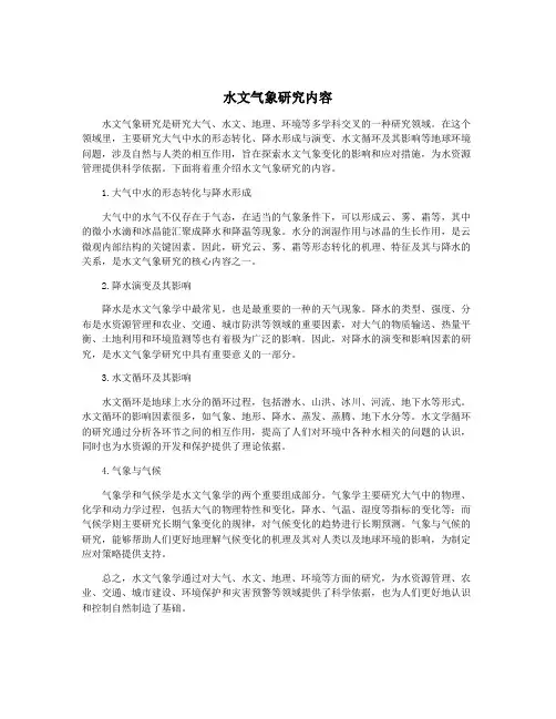 水文气象研究内容