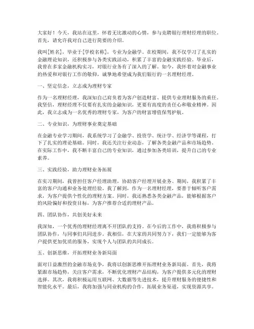 竞聘银行理财经理演讲稿