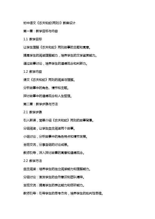 初中语文《农夫和蛇(两则)》教案设计