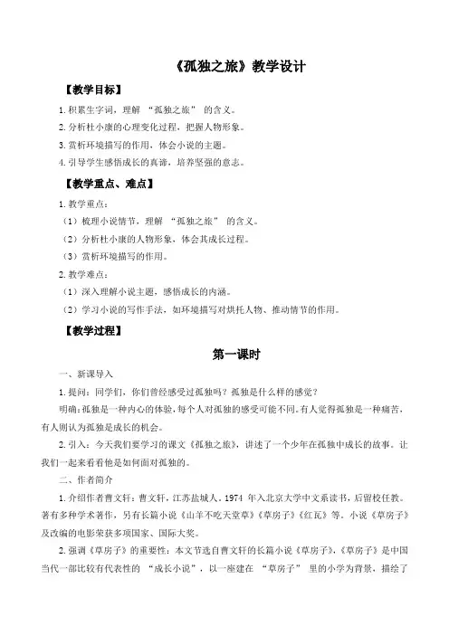 第17课《孤独之旅》教学设计+2024-2025学年统编版语文九年级上册