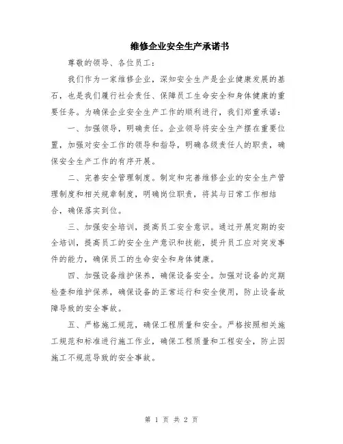 维修企业安全生产承诺书