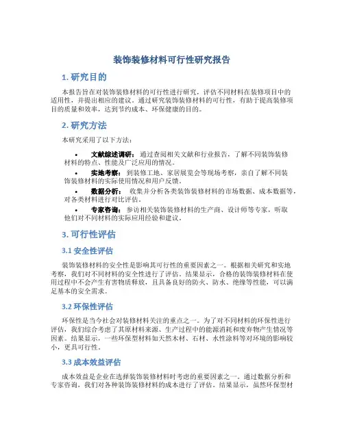装饰装修材料可行性研究报告