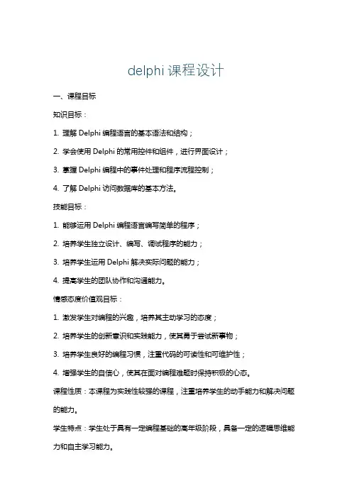 delphi课程设计