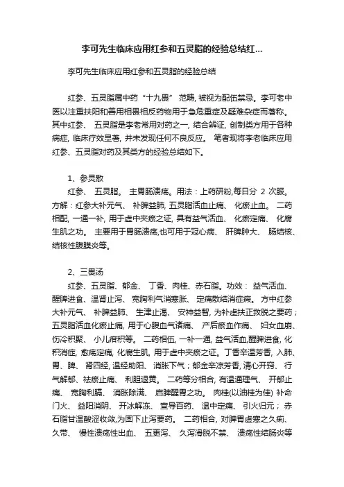 李可先生临床应用红参和五灵脂的经验总结红...
