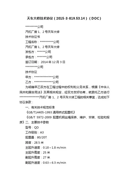 天车大修技术协议（2015-3-819.53.14）（DOC）