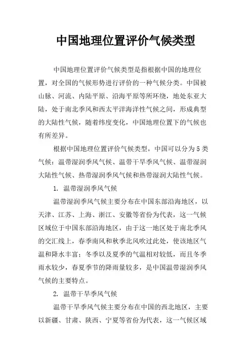 中国地理位置评价气候类型