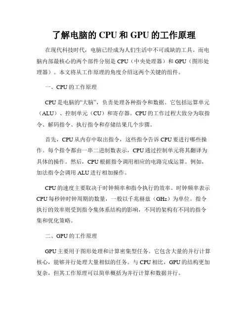 了解电脑的CPU和GPU的工作原理