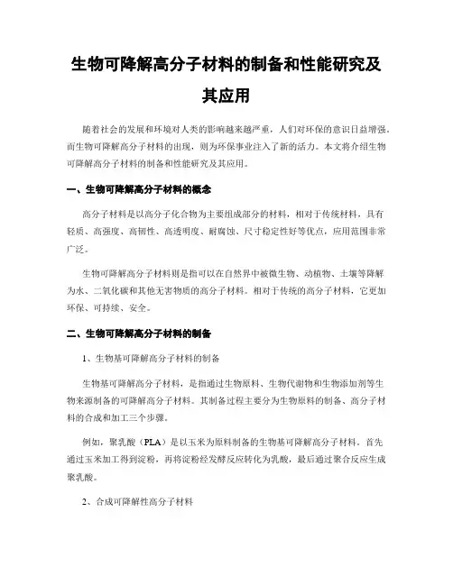 生物可降解高分子材料的制备和性能研究及其应用