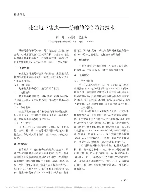 花生地下害虫_蛴螬的综合防治技术