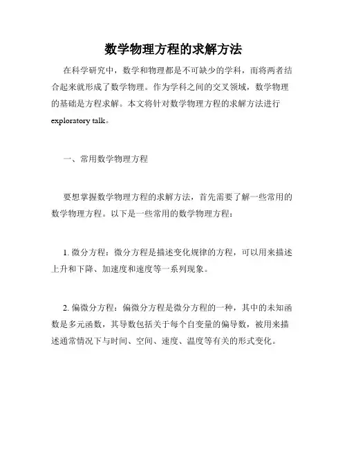 数学物理方程的求解方法