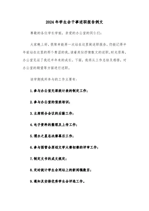 2024年学生会干事述职报告例文（3篇）